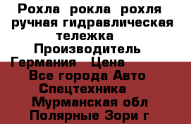 Рохла (рокла, рохля, ручная гидравлическая тележка) › Производитель ­ Германия › Цена ­ 5 000 - Все города Авто » Спецтехника   . Мурманская обл.,Полярные Зори г.